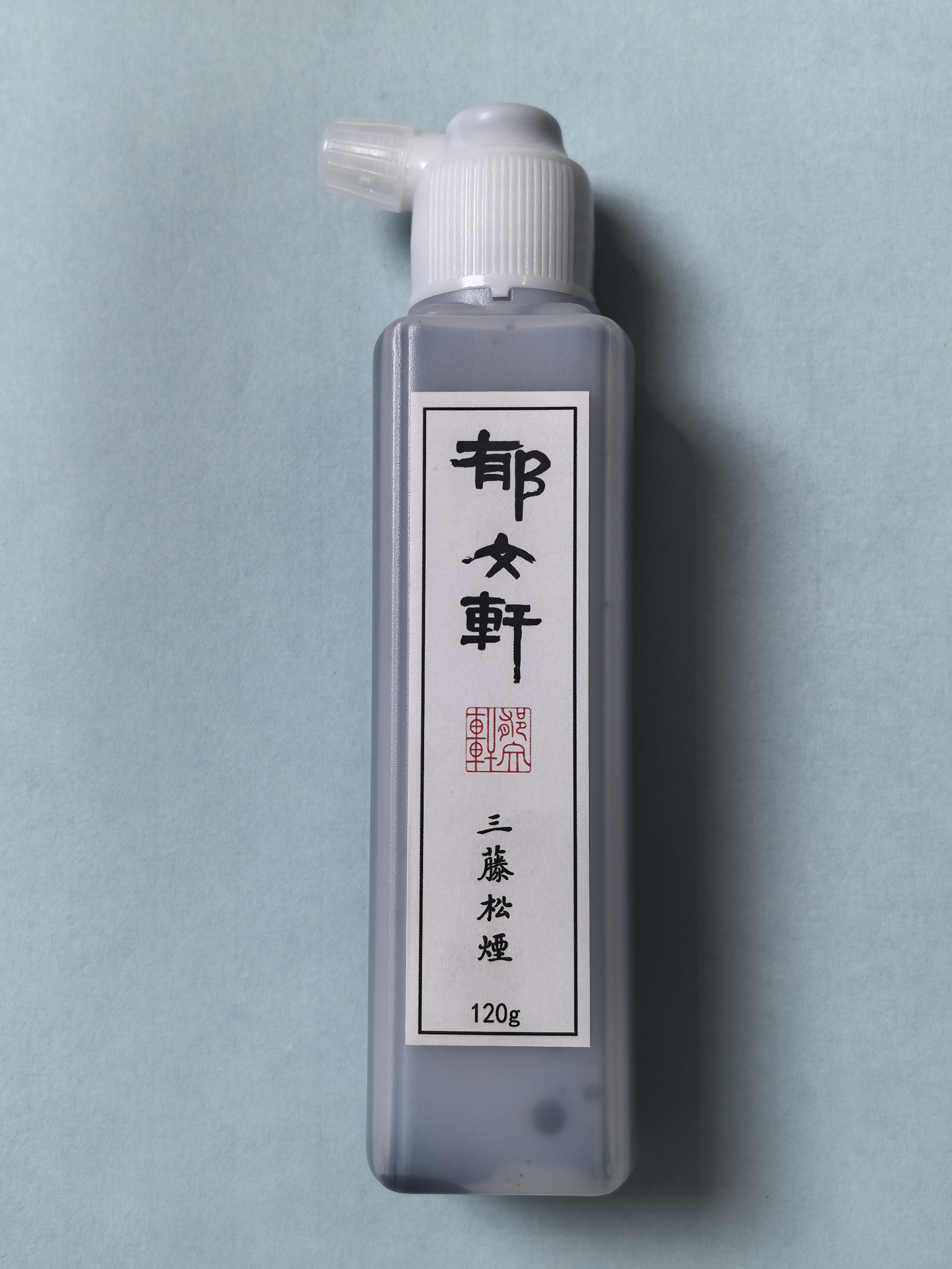 郁文轩三藤松烟毛笔墨汁液态书法专用墨居士卷轴液态墨