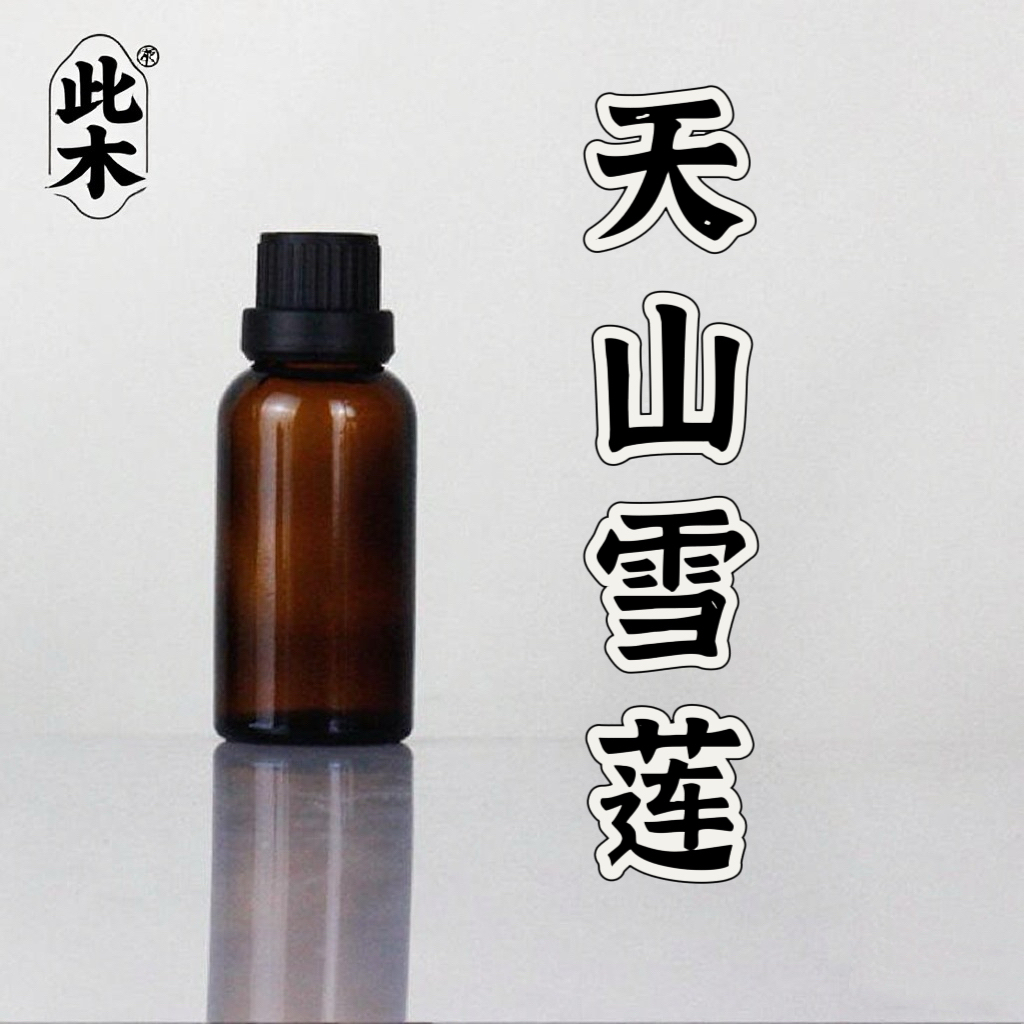 高阶版天山雪莲复方精油  超临界萃取精油本品属于日用品原料