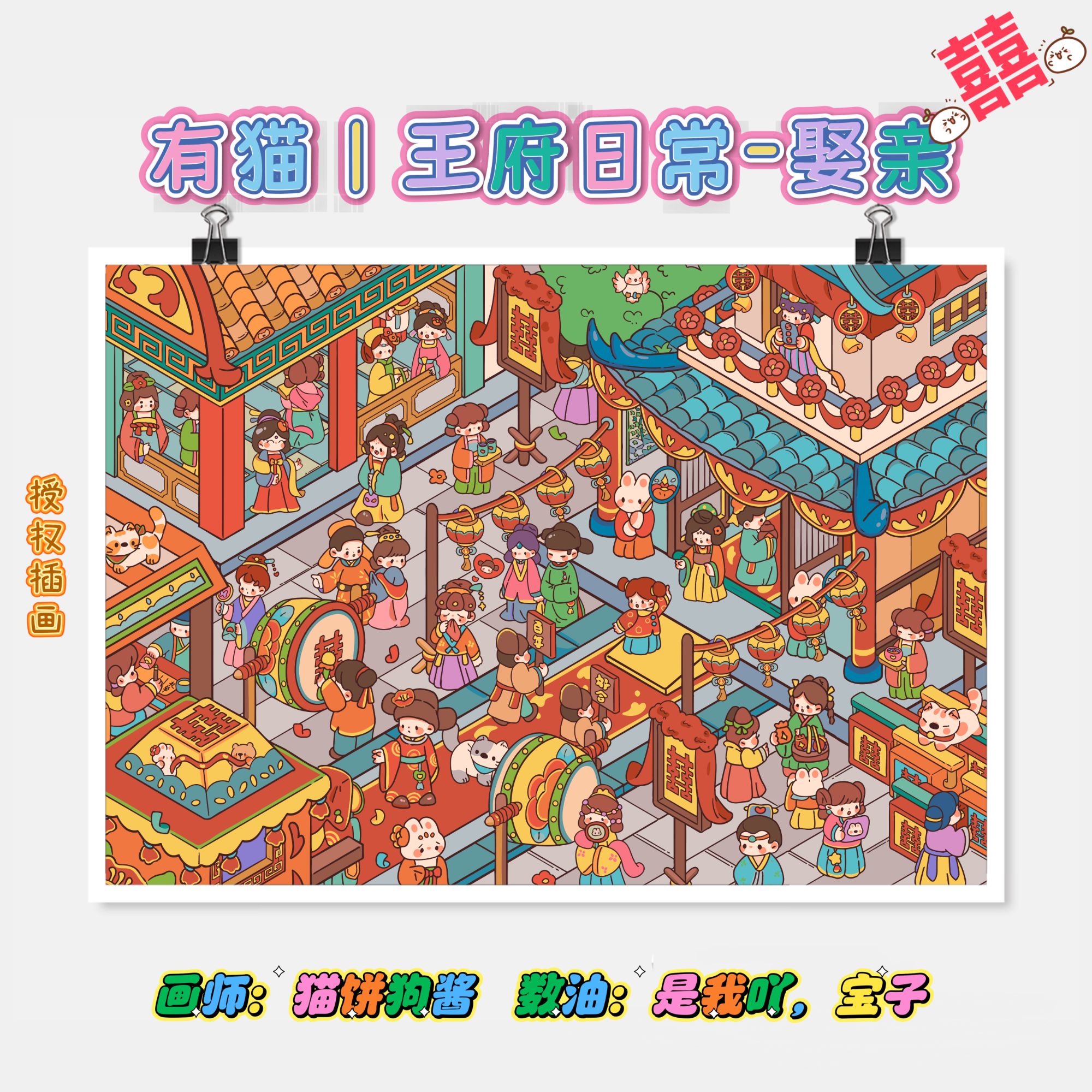 【授权插画｜有猫｜王府日常-娶亲（38色）】diy数字油画解压丙烯画