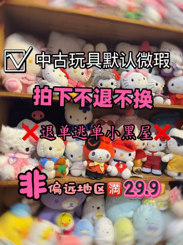 中古毛绒玩具 微瑕微脏（喊道名字拍）