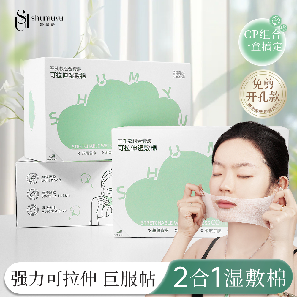 SHUMUYU/舒慕语三合一开口湿敷棉敷脸专用可拉伸化妆棉鼻子款超薄
