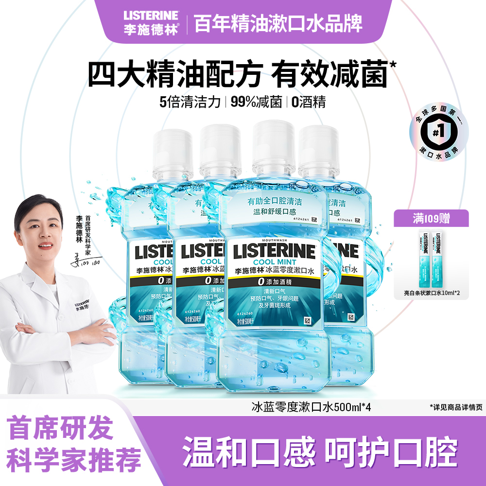 【经典爆款】李施德林冰蓝零度精油漱口水清洁口腔清新口气持久留香