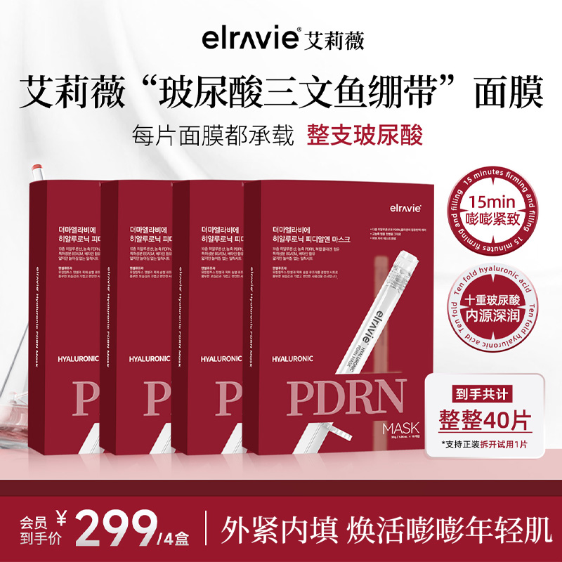 ELRAVIE艾莉薇玻尿酸三文鱼绷带面膜面部保湿紧致面膜贴