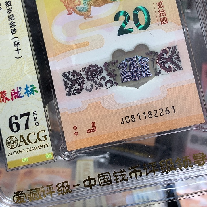 塑料081182261龙钞朦胧新标十爱藏67
