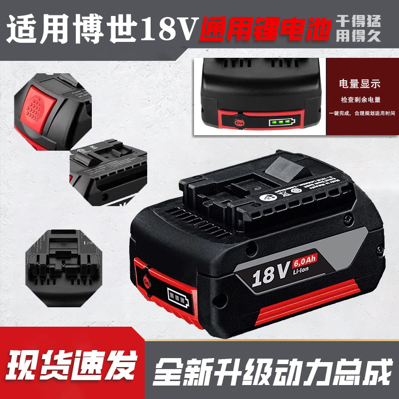 适用德国博世18V锂电池GSB/GSR180电钻电扳手角磨机电锤博士通用
