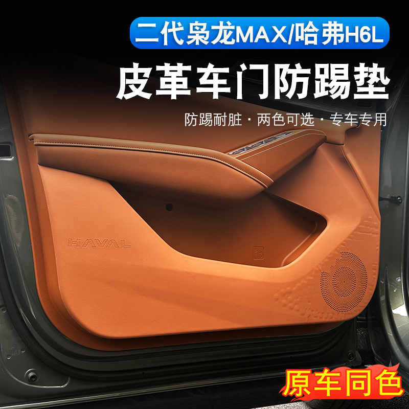 哈弗H6L/二代枭龙max车门防踢垫专用B柱防磕碰皮垫内饰装饰保护贴