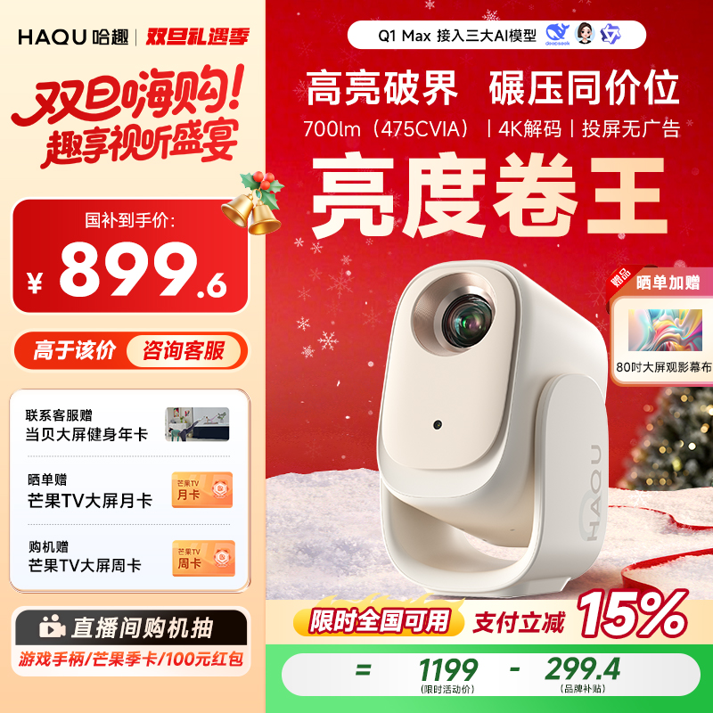 【直播专享国补15%】哈趣Q1MAX投影仪家用1080p高清便捷宿舍4K解码