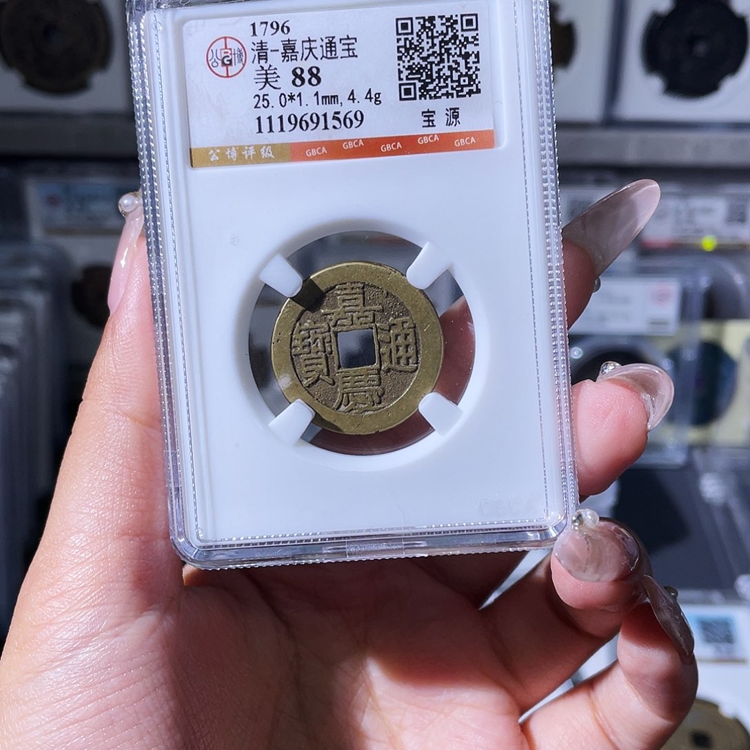 云***暮铜夏夏，嘉庆通宝，评级码1569