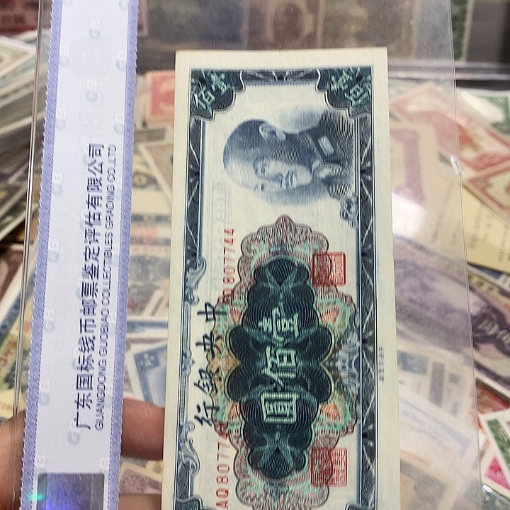 纸舍*得上海鑫鑫钱币 7744