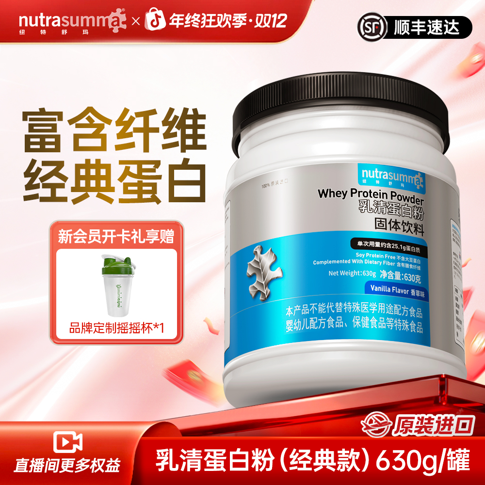 【经典蛋白 富含膳食纤维】纽特舒玛乳清蛋白粉营养蛋白质优质630g