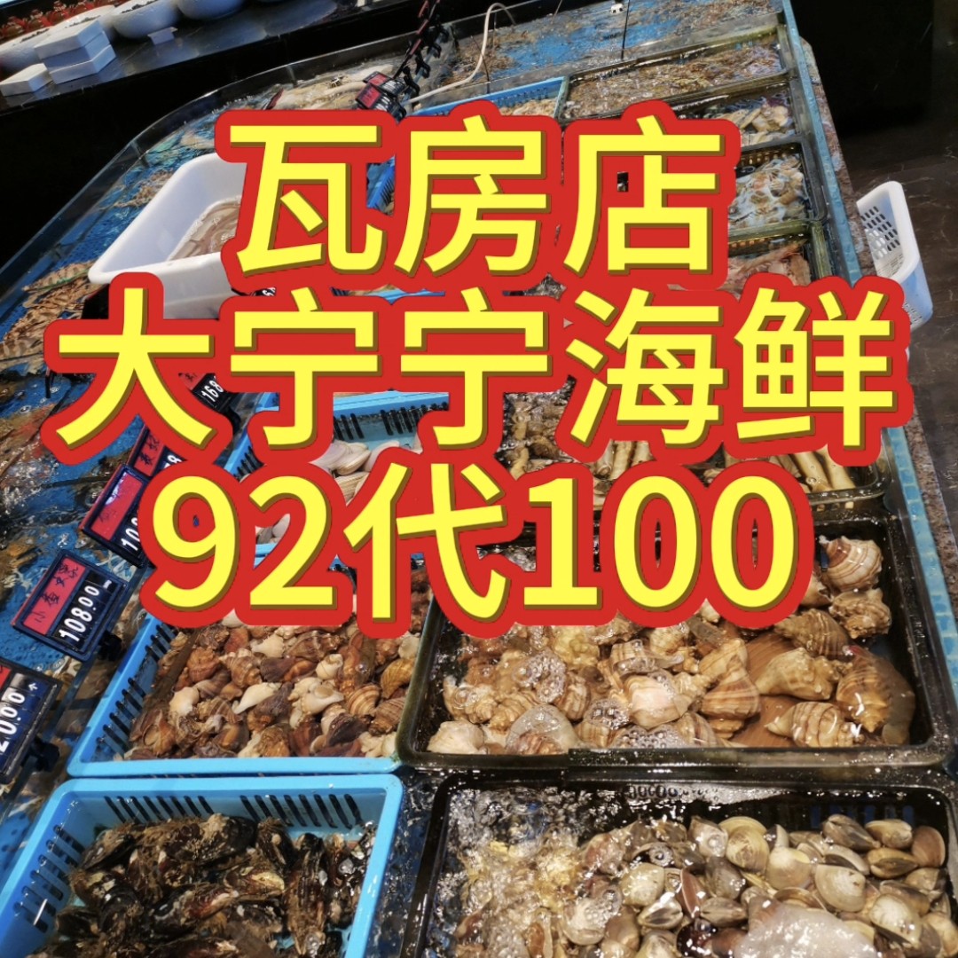 大宁宁海鲜代金券92代100
