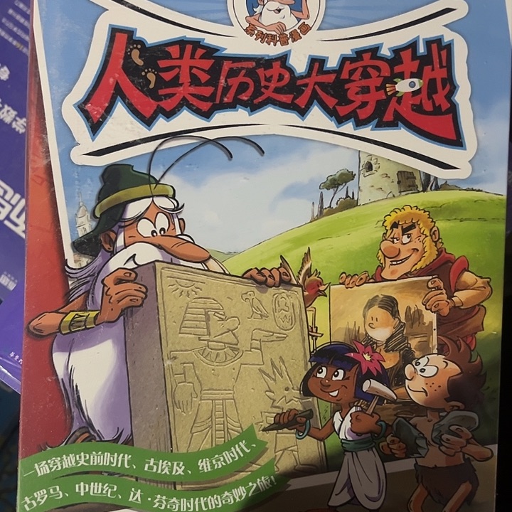 人类历史大穿越学而思6本