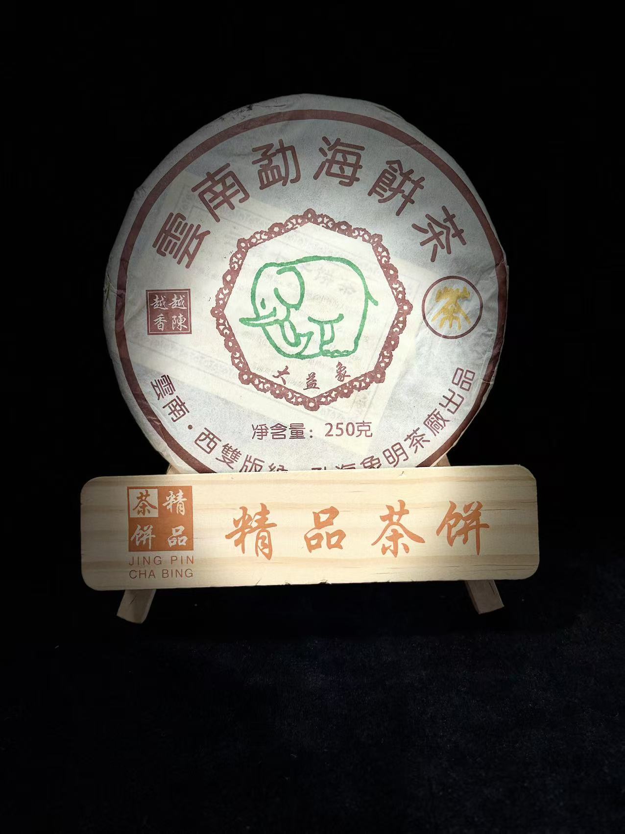 宏观的茶 2005年 象饼 普洱茶250g（生茶）