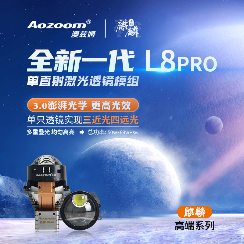 澳兹姆麒麟L8pro单直射式激光大灯远近光透镜 全国包邮包安装