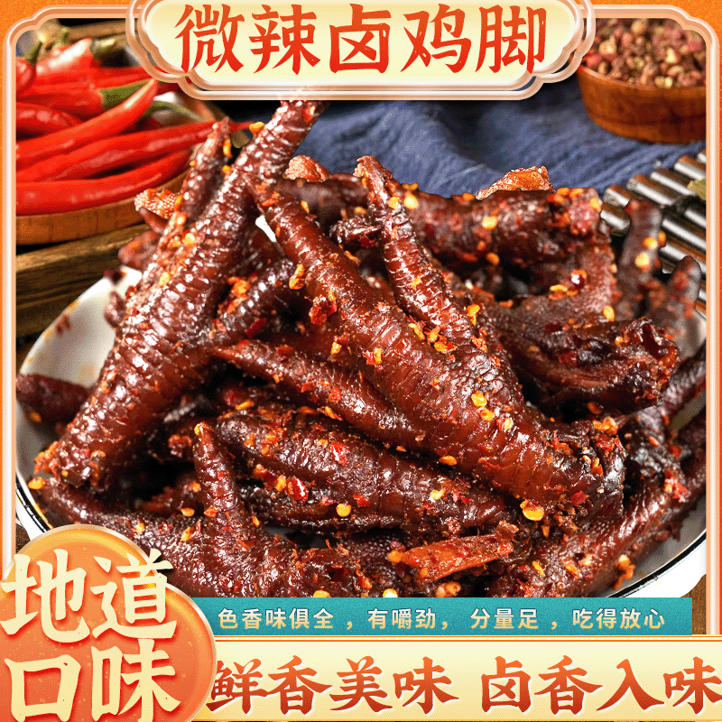 【香辣卤鸡脚】400g微辣肉质软糯香辣先卤后拌下单现做鸭翅现发