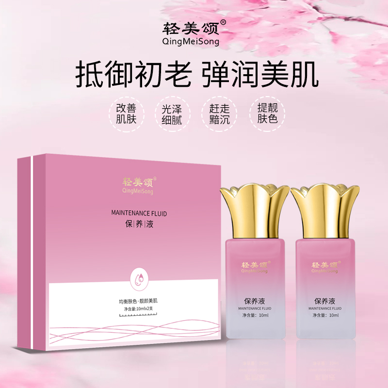 轻美颂保养液/保养液保湿补水精华液提亮有机嫩肤美肌液