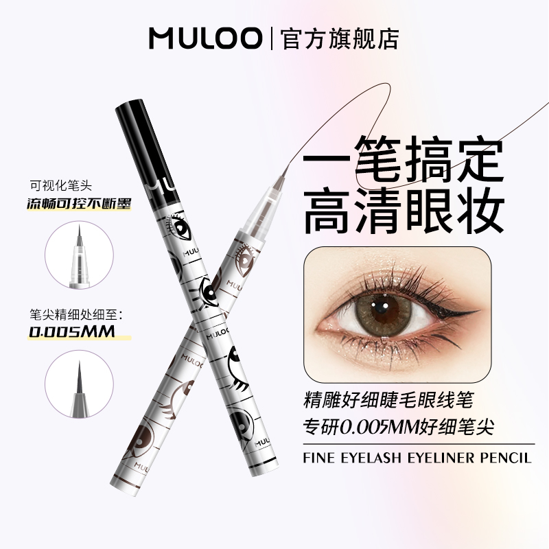 MULOO目录精雕精细眼线液笔超细速干防汗持妆下睫毛化妆师推荐