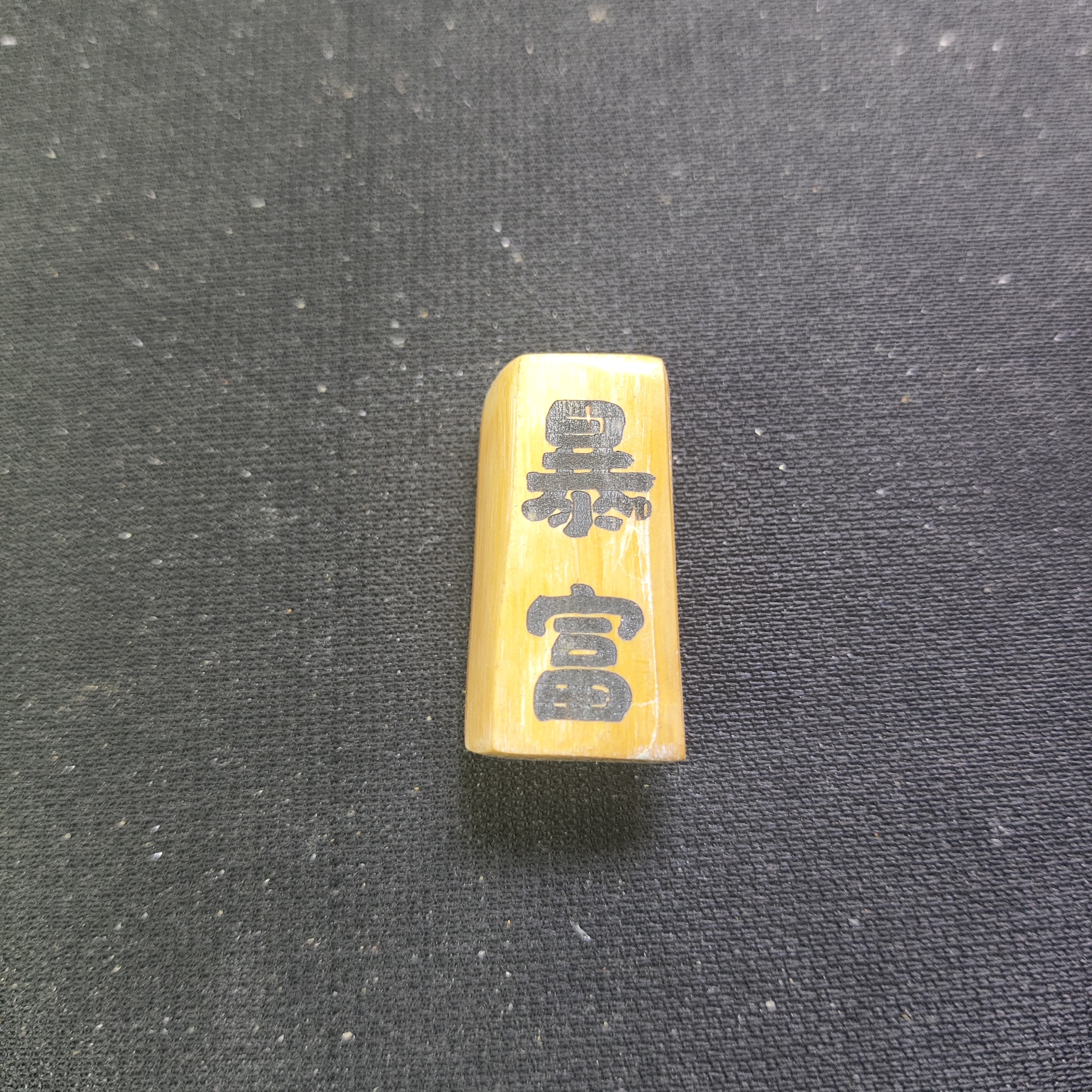 猛犸约6克牌子MM746