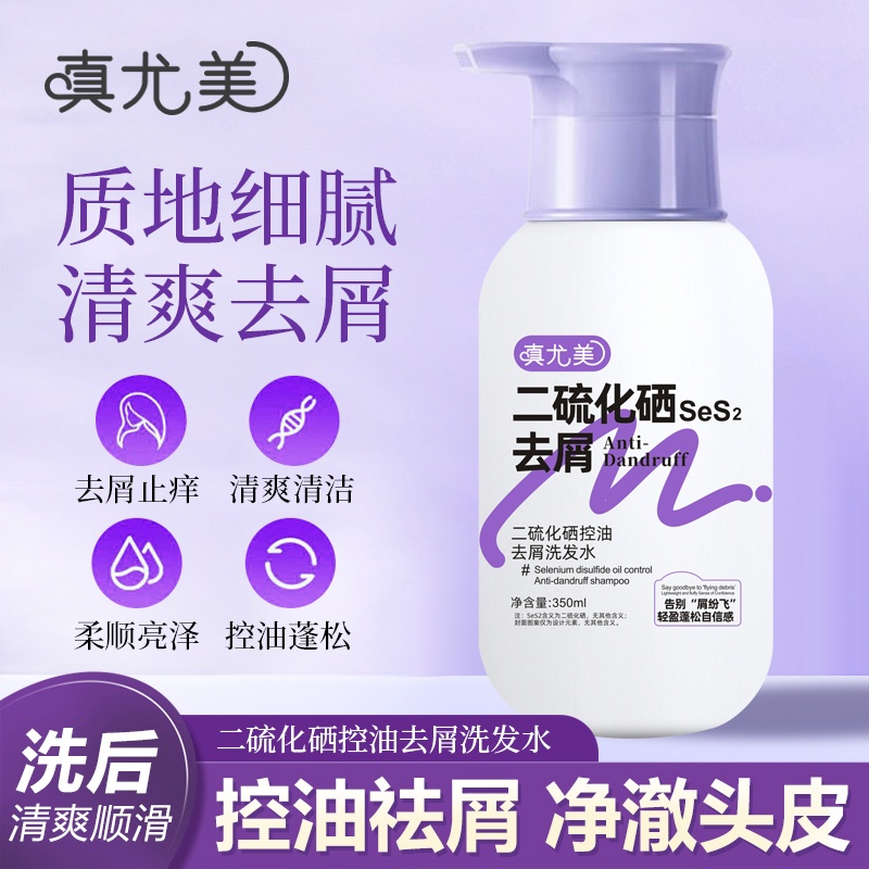 真尤美二硫化硒控油去屑洗发水OCT柔顺止痒洗头膏蓬松高级