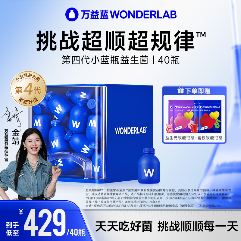 【肠道健康】Wonderlab万益蓝小蓝瓶益生菌成人复合乳酸菌全家享菌