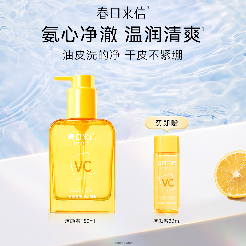 春日来信VC氨基酸洁颜蜜洁面洗面奶温和卸妆补水保湿洗卸合一