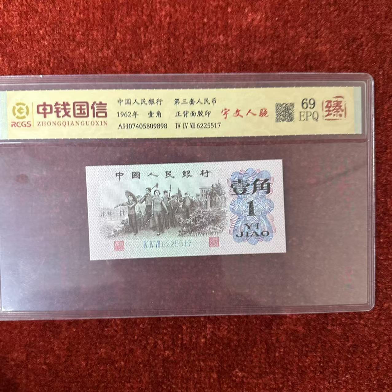 第三套人民币一角纸币宇文人骁（臻）