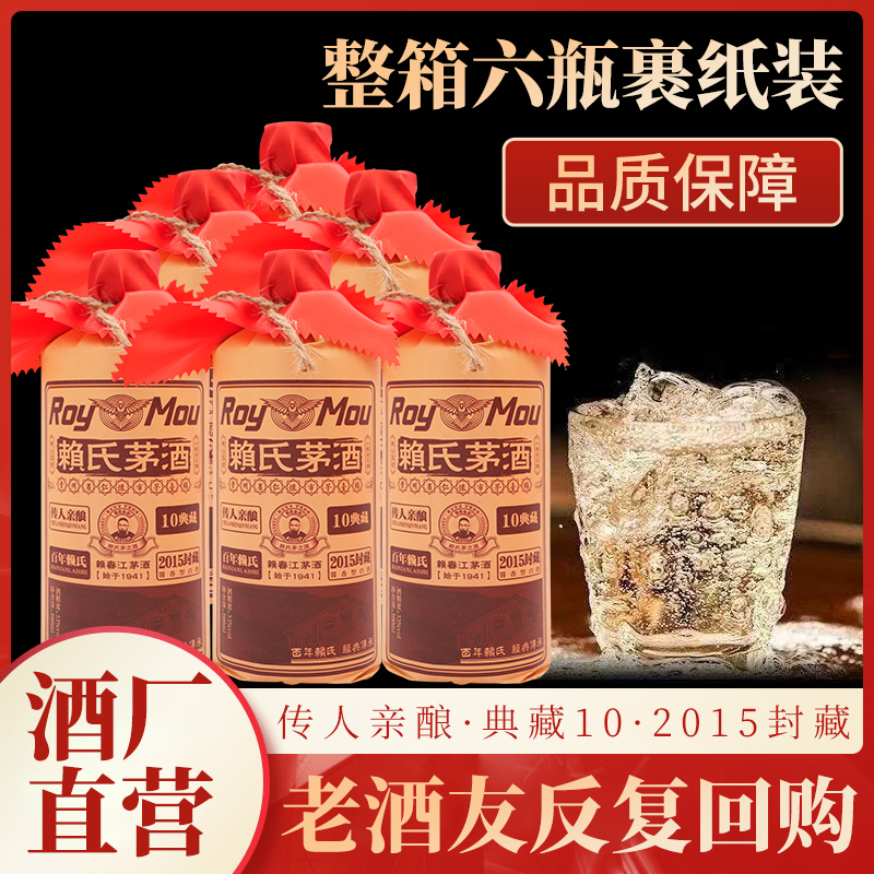 赖春江赖氏茅酒典藏10酱香型白酒封藏2015整箱6瓶53%Vol500ml/瓶