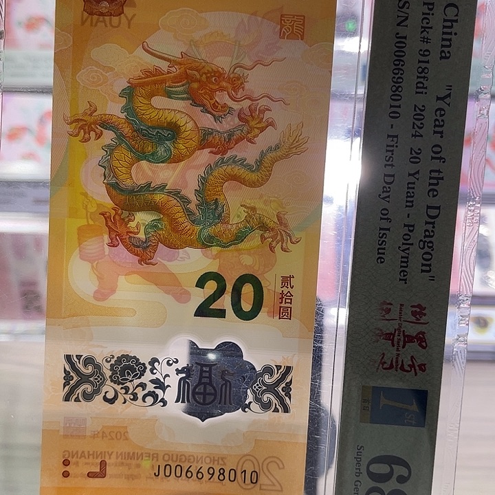 塑料小龙钞PMG三标