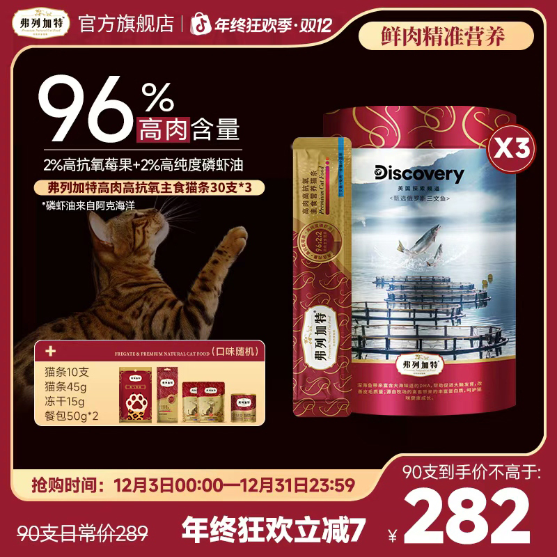 弗列加特猫条|Discovery联名96%高含肉量高抗氧主食猫条湿粮推荐