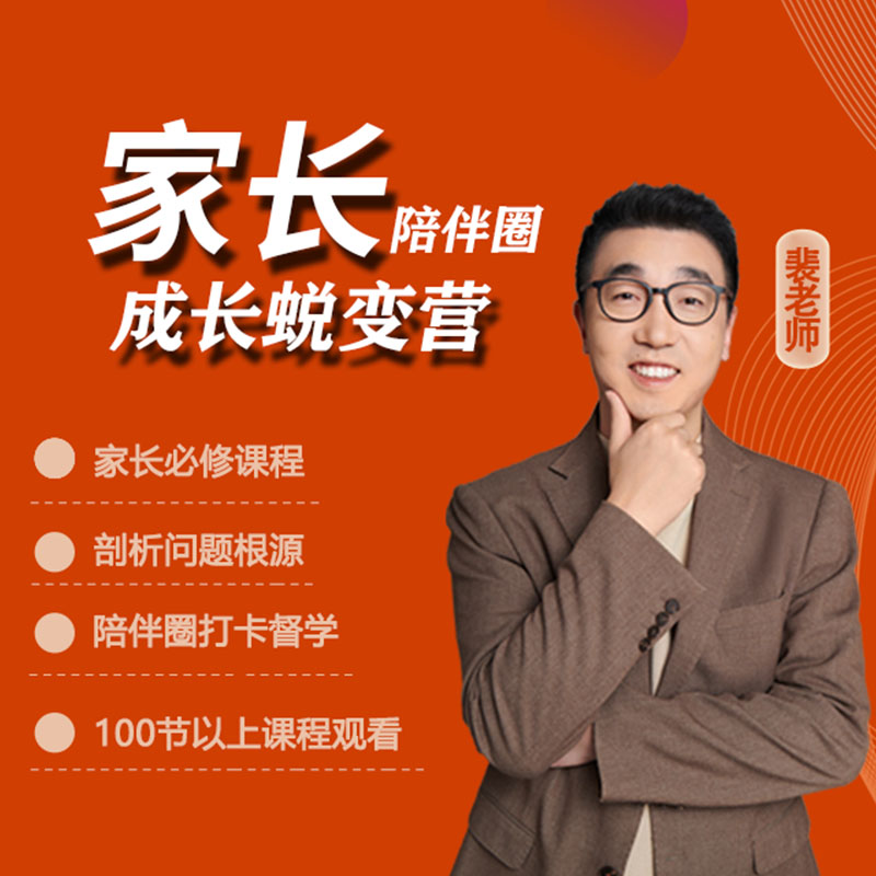裴老师—重塑认知家长成长蜕变营w