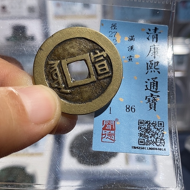 铜二妹康熙通宝背宣评级