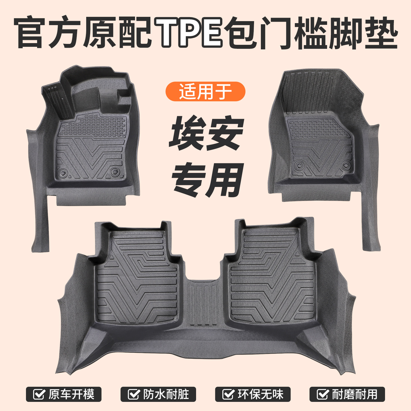 包门槛【埃安】专用TPE汽车脚垫全包门槛一体成型防滑防尘无异味