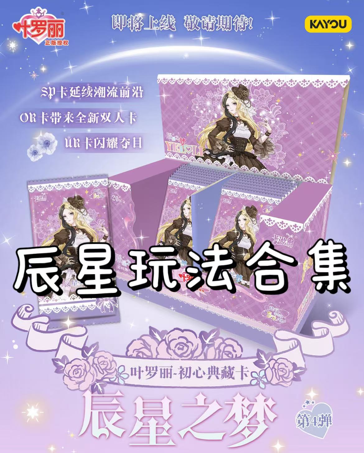 卡游叶罗丽【辰星玩法合集】辰星叶罗丽正版收藏卡牌