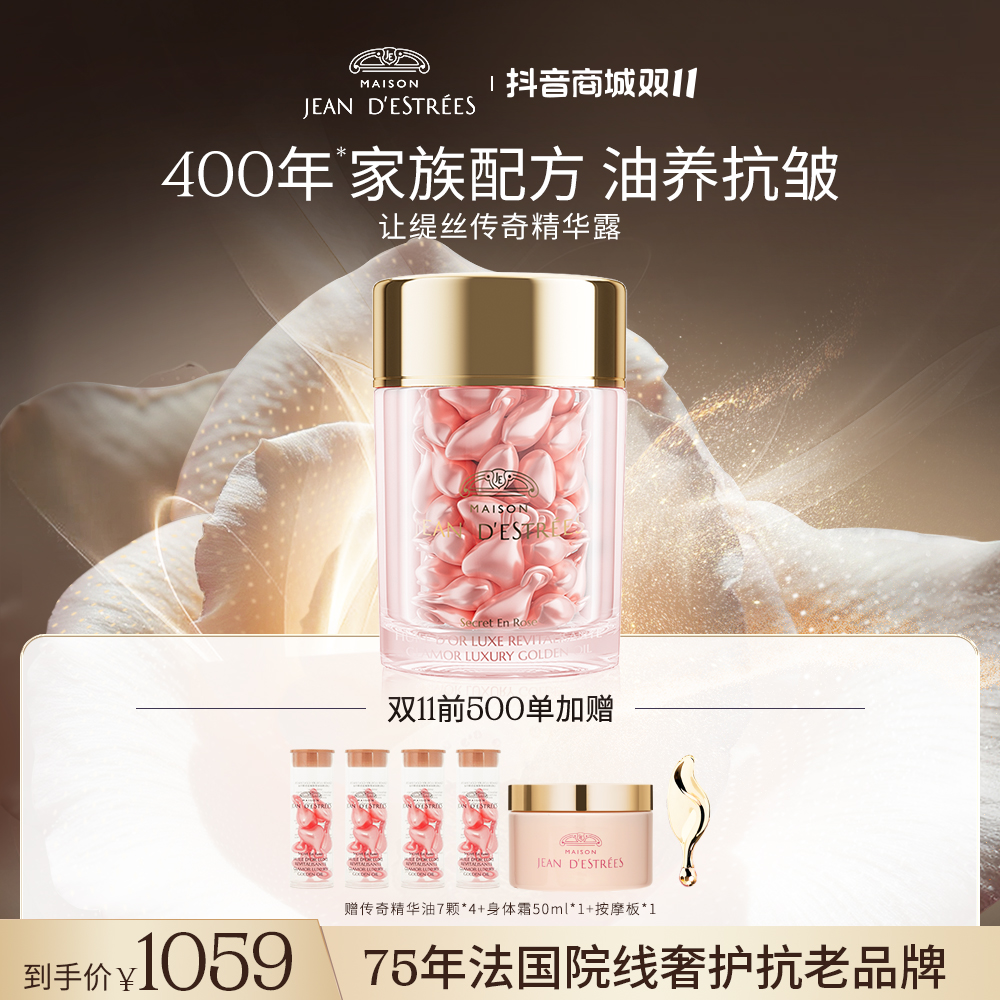 【重磅新品】JEAND'ESTRÉES让缇丝传奇精华油胶囊紧致抗皱修护官旗