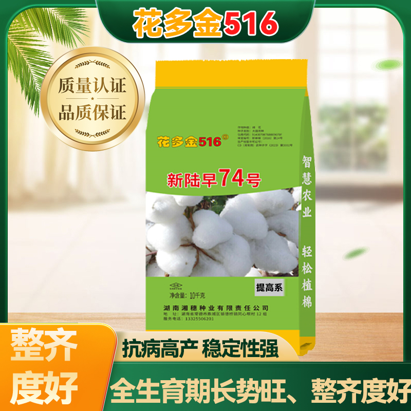 花多金516新陆早74号棉花种子