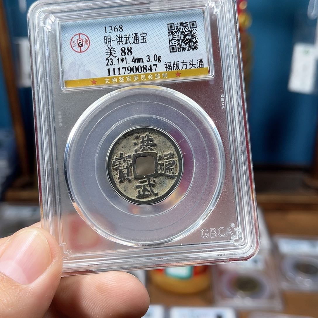 铜88分传世洪武通宝（0847）D..