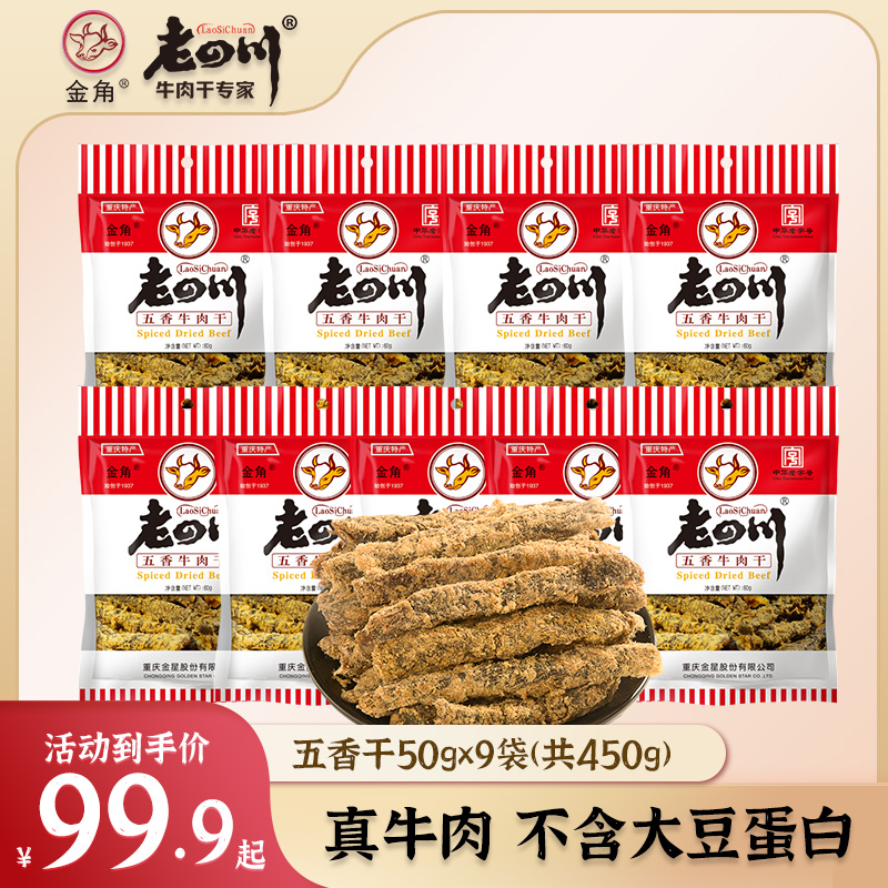 【与辉同款】金角老四川五香牛肉干中华老字号重庆特产牛肉零食450g
