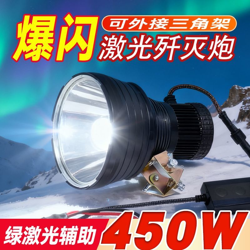 歼灭炮W450激光炮超亮强光远射户外12V大功率外接电瓶氙气灯余光