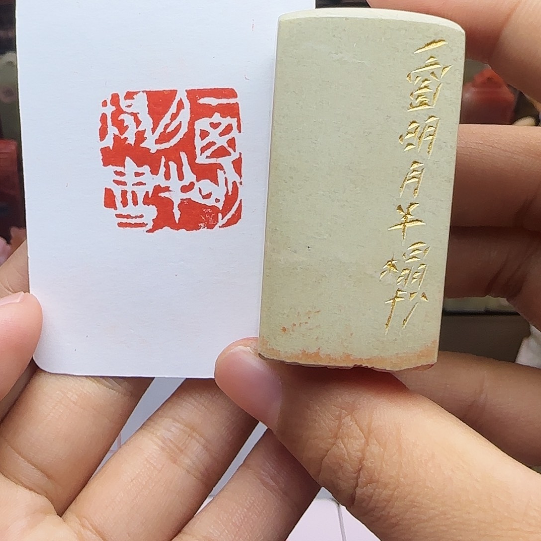 寿山石印石2.5一窗明月半榻书 手工篆刻