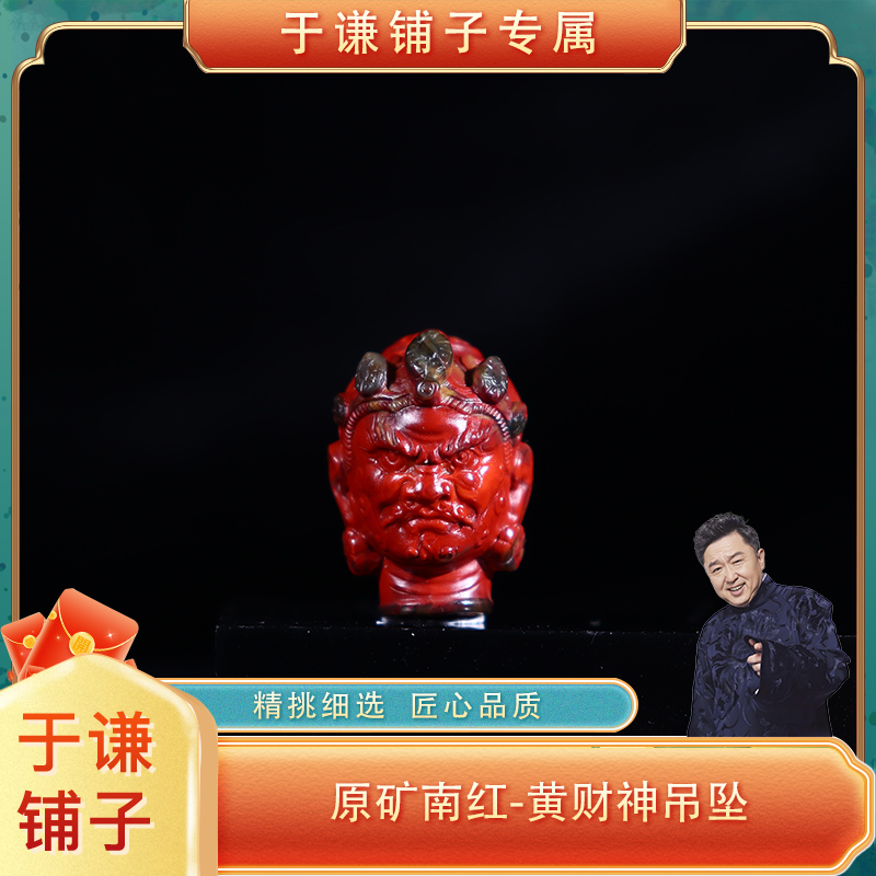原矿川料南红-黄财神吊坠