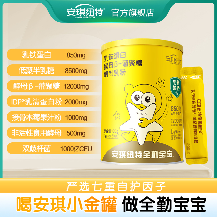 【好物甄选】安琪纽特全勤宝宝小金罐乳铁蛋白葡聚糖乳粉