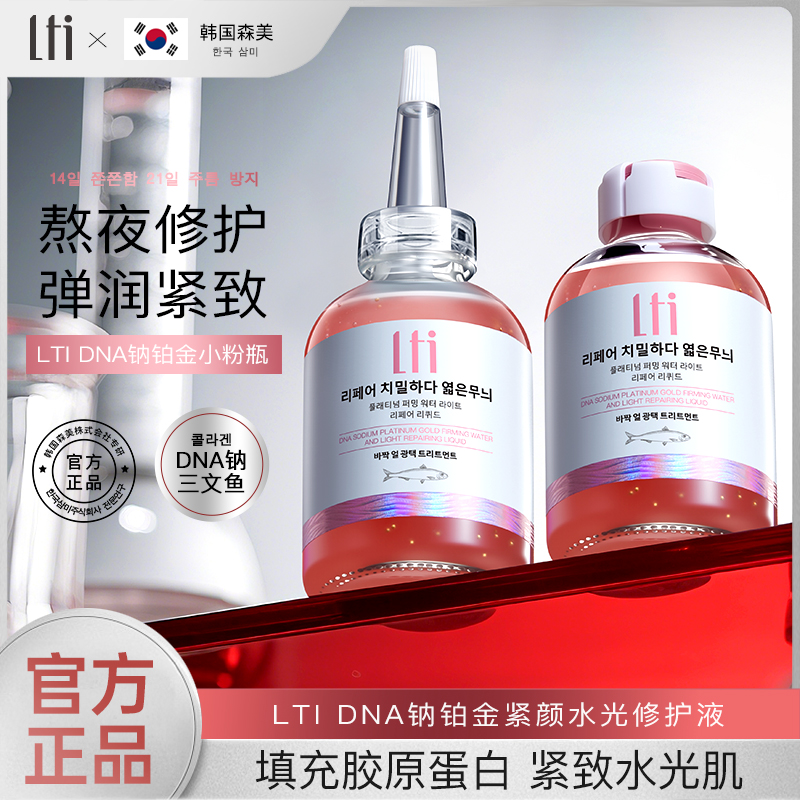 【韩国品牌】LTI DNA钠铂金紧颜水光修护液50ml