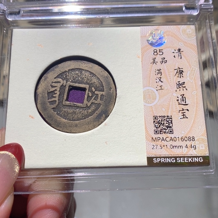 铜觅泉85古钱币 小凤