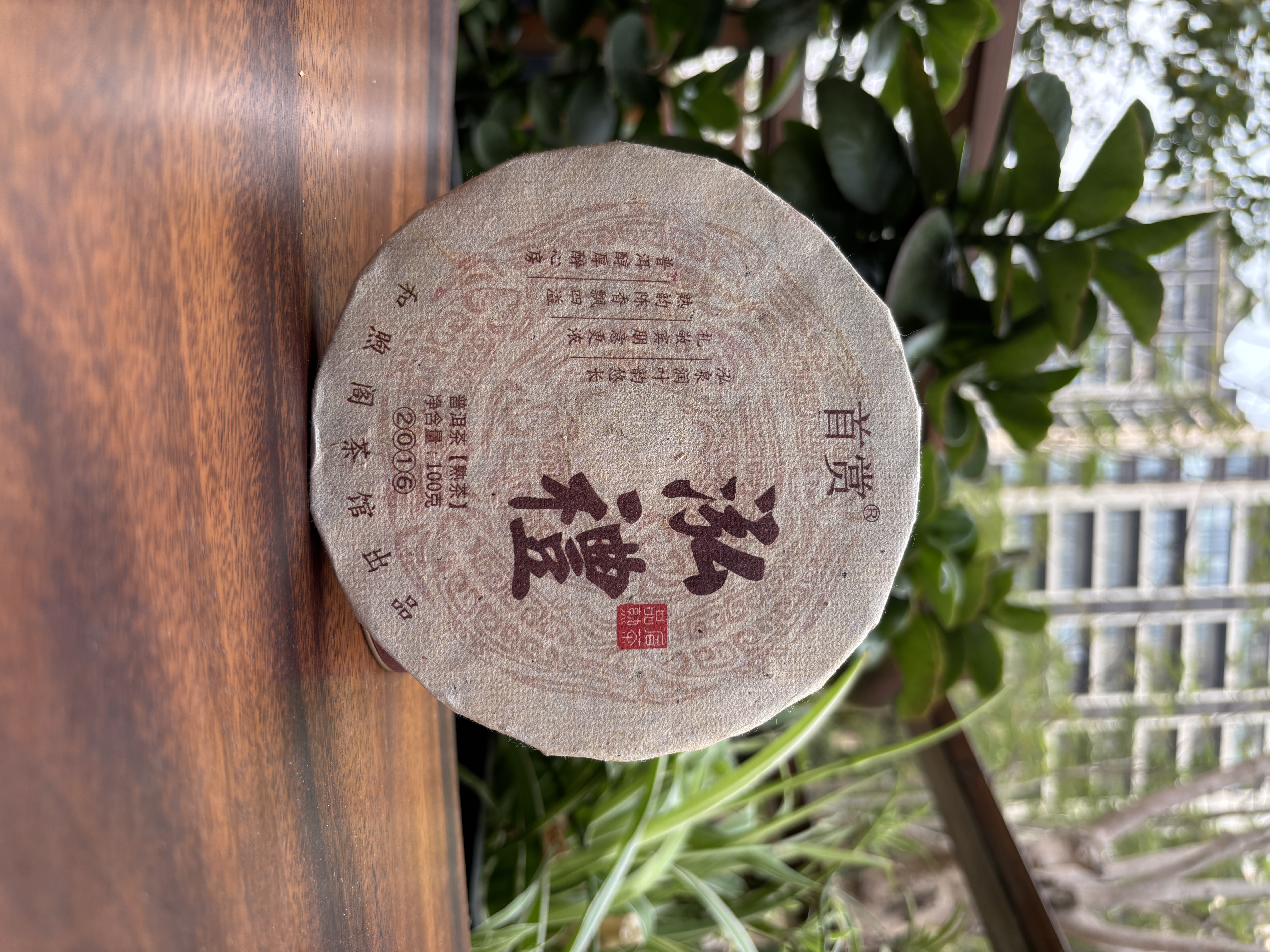 泓礼古树熟普·勐海味2016布朗、勐宋原料