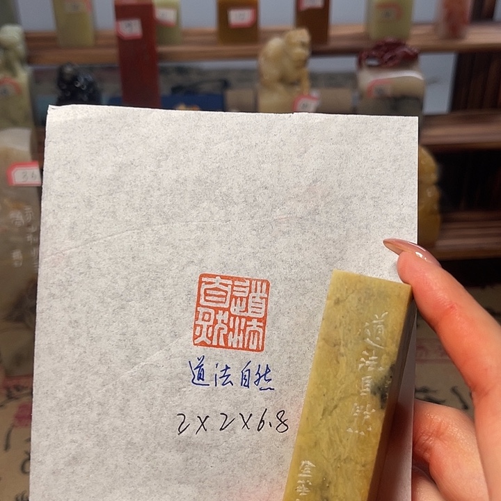 青田石印石道法自然