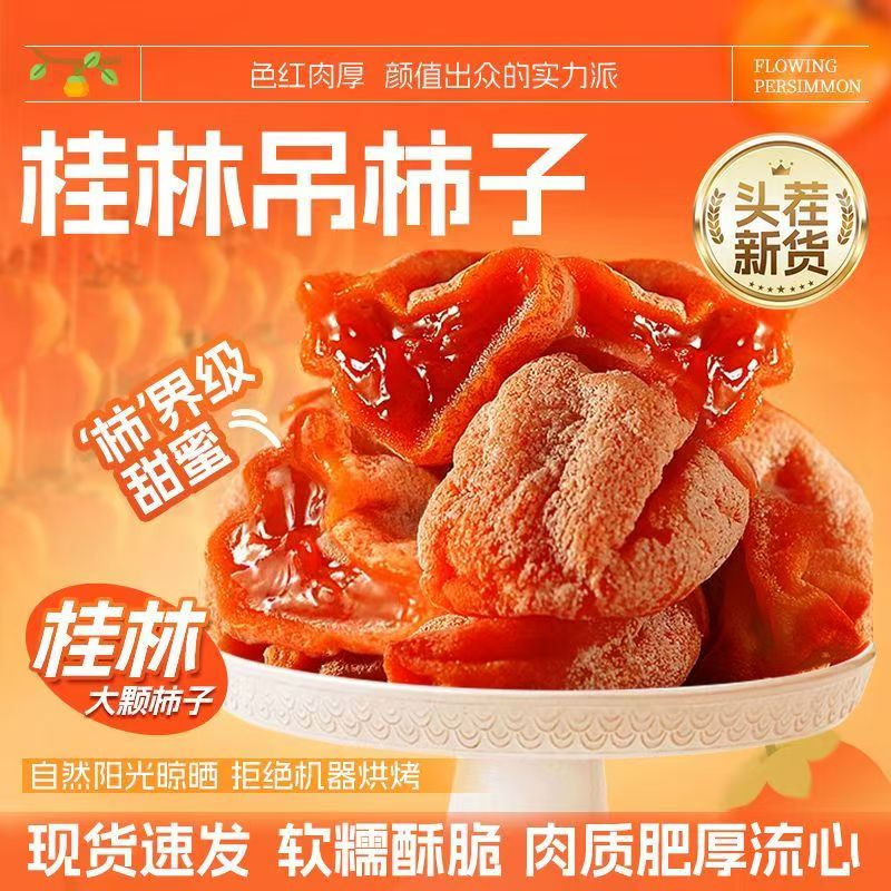 广西头茬流心吊柿饼软糯香甜爆浆零食