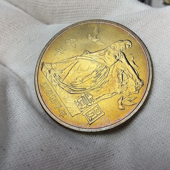 其他普通金属和平纪念币一枚
