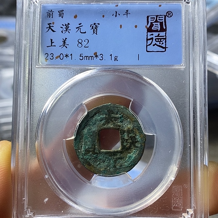 铜闻博文化天汉元宝