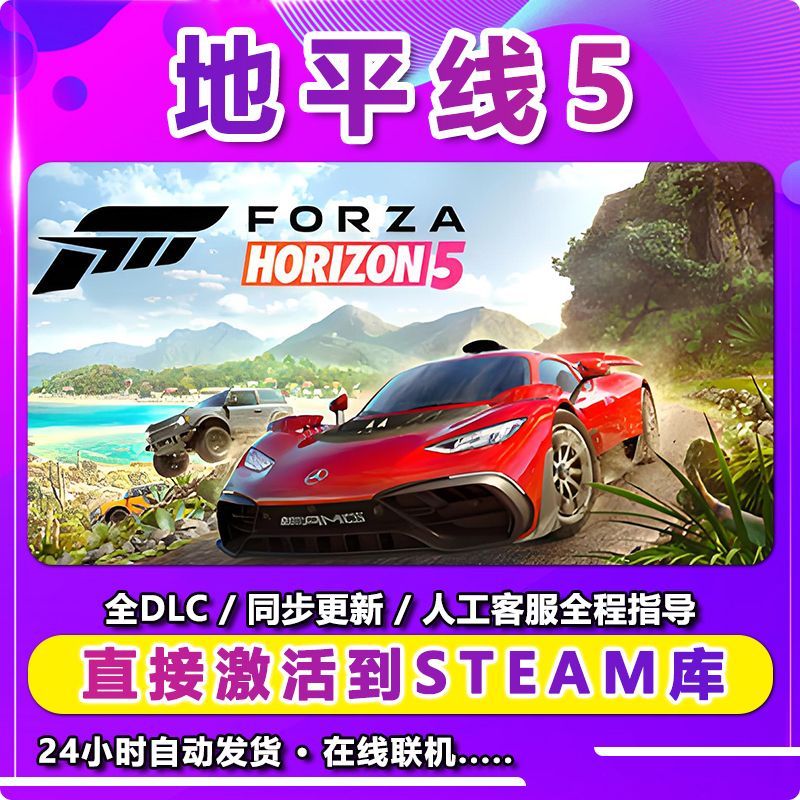 地平线5 激活入库卡 Steam 兴趣爱好游玩