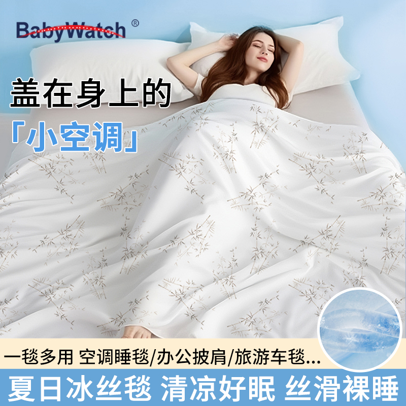 BABYWATCH冰丝盖毯云感夏凉毯薄款空调毯丝滑亲肤清爽凉感毯子
